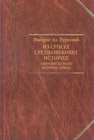 Миодраг Ал. Пурковић - Из српске средњевековне историје: Авињонске папе и српске земље (књига)