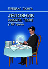 Predrag Puzic - Jelovnik Nikole Tesle u 60 prica (book)