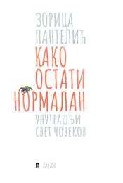 Зорица Пантелић - Како остати нормалан (књига)