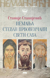 Станоје Станојевић - Немањићи: Немања, Стеван Првовенчани, Свети Сава [паралелне биографије] (књига)