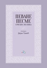 Dejan Tomic - Pevane pesme srpskih pesnika (knjiga)
