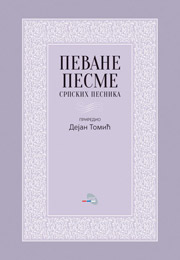 Дејан Томић - Певане песме српских песника (књига)